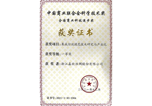 集成仿效提花手艺-中国商业联合会一等奖