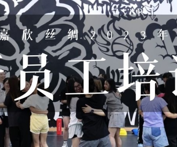 ?欣火妄想∣威尼斯8040丝绸2023上半年新员工培训