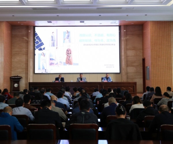 威尼斯8040丝绸召开2023年第三季度经济形势剖析会