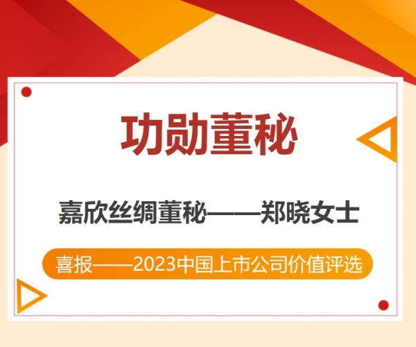 热烈：：：刂Ｏ副总裁荣获“中国上市公司功勋董秘”奖！！！