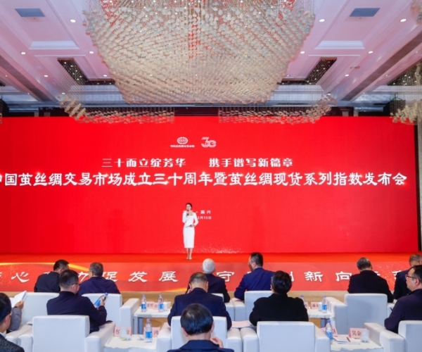 三十而立绽青春 携手奋进谱新篇 ——中国茧丝绸市场建设30周年庆典暨茧丝绸现货系列指数宣布会圆满举行